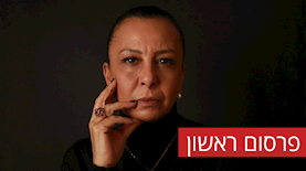 אוולין הגואל, צילום: ויקיפדיה/ בתאל משיאן